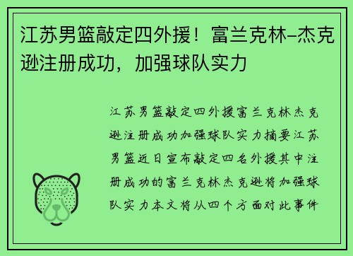 江苏男篮敲定四外援！富兰克林-杰克逊注册成功，加强球队实力