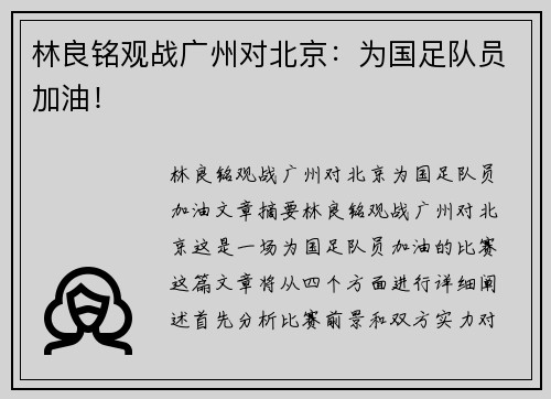 林良铭观战广州对北京：为国足队员加油！