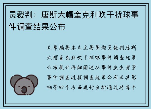 灵裁判：唐斯大帽奎克利吹干扰球事件调查结果公布