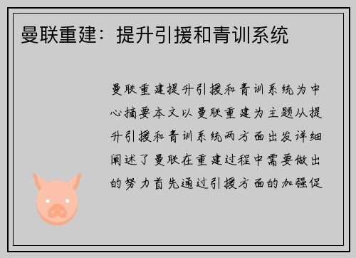 曼联重建：提升引援和青训系统