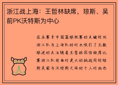 浙江战上海：王哲林缺席，琼斯、吴前PK沃特斯为中心