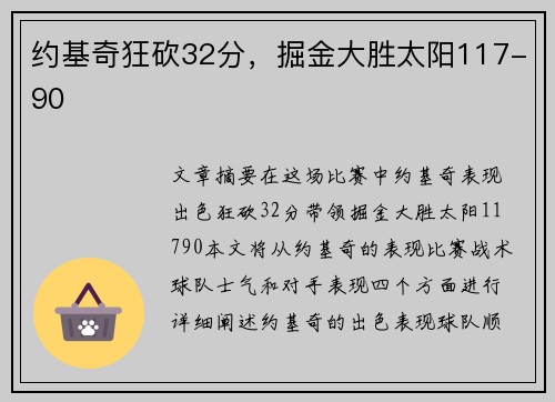 约基奇狂砍32分，掘金大胜太阳117-90