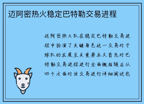 迈阿密热火稳定巴特勒交易进程