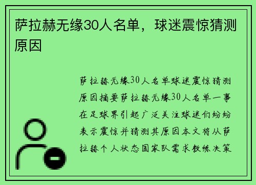 萨拉赫无缘30人名单，球迷震惊猜测原因