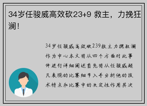34岁任骏威高效砍23+9 救主，力挽狂澜！