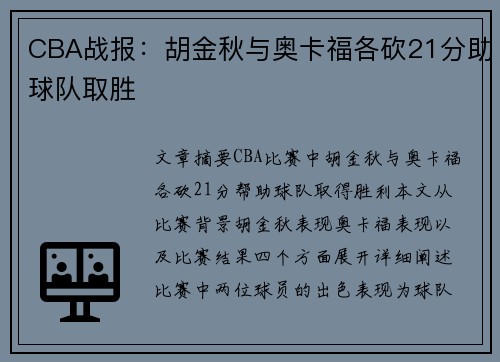 CBA战报：胡金秋与奥卡福各砍21分助球队取胜