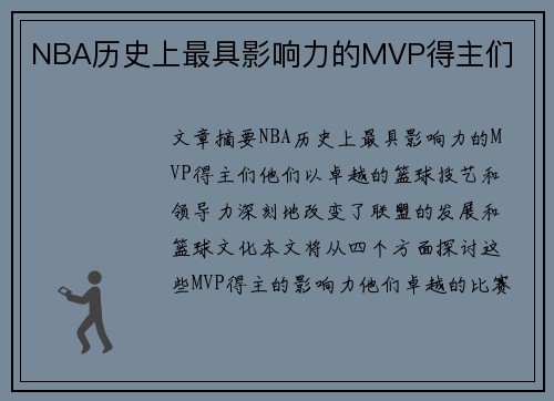 NBA历史上最具影响力的MVP得主们