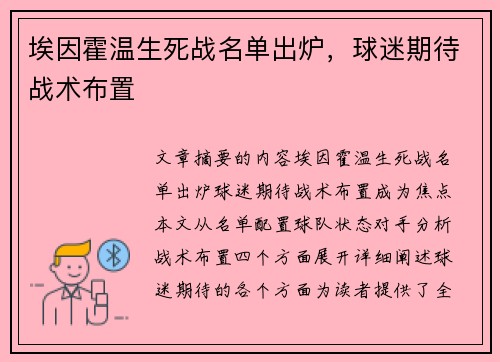 埃因霍温生死战名单出炉，球迷期待战术布置