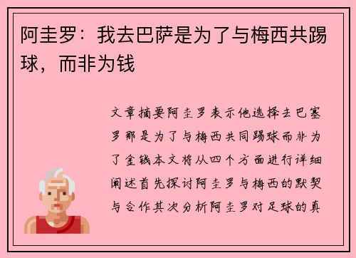 阿圭罗：我去巴萨是为了与梅西共踢球，而非为钱