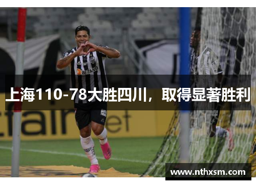 上海110-78大胜四川，取得显著胜利