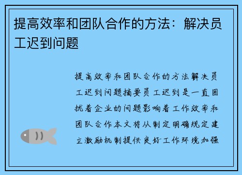 提高效率和团队合作的方法：解决员工迟到问题