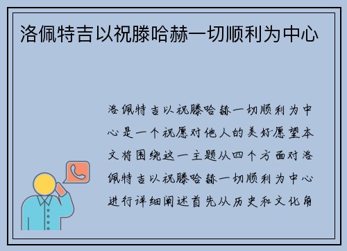 洛佩特吉以祝滕哈赫一切顺利为中心