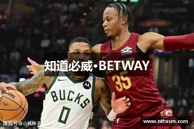 知道必威·BETWAY