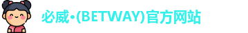必威·BETWAY